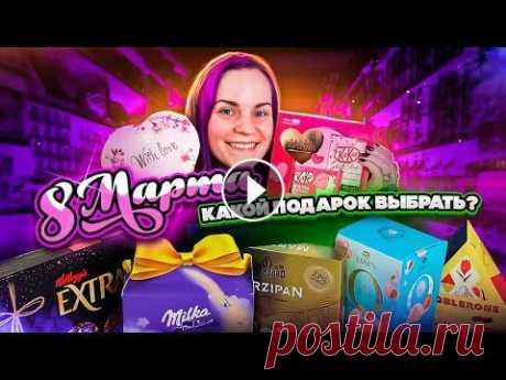 Пробую СЛАДКИЕ ПОДАРКИ к 8 марта и выбираю ЛУЧШИЙ Поддержать канал, вступить в наш телеграм-чатик и получать бонусное видео каждый месяц #катябельчик ✂ - - - - - - - - - - - - - - - - - - - - - - - - ...