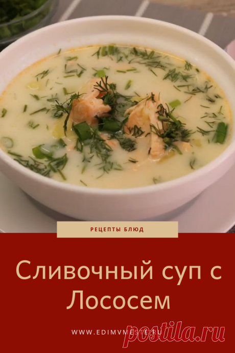 Сливочный суп с Лососем