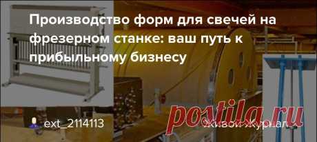 Производство форм для свечей на фрезерном станке: ваш путь к прибыльному бизнесу Производство форм для свечей на фрезерном станке: ваш путь к прибыльному бизнесу Производство форм для свечей на фрезерном станке: ваш путь к прибыльному бизнесу Изготовление церковных свечей — это не только духовное ремесло, но и перспективная ниша для бизнеса. Однако успех зависит от качества…