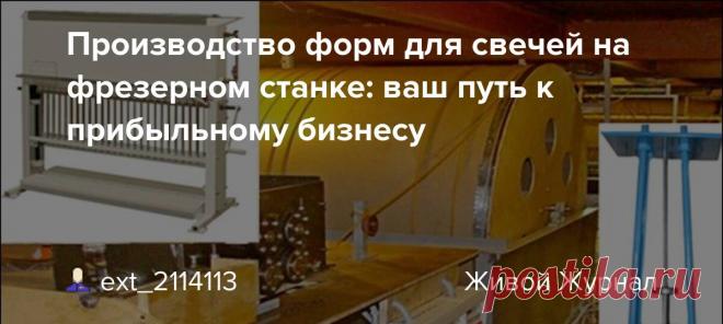 Производство форм для свечей на фрезерном станке: ваш путь к прибыльному бизнесу Производство форм для свечей на фрезерном станке: ваш путь к прибыльному бизнесу Производство форм для свечей на фрезерном станке: ваш путь к прибыльному бизнесу Изготовление церковных свечей — это не только духовное ремесло, но и перспективная ниша для бизнеса. Однако успех зависит от качества…