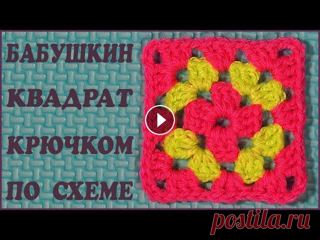 Бабушкин квадрат крючком по схеме. Читаем схему и вяжем квадрат крючком. Crochet square. Популярным мотивом вязки крючком выступает бабушкин квадрат. Удобнее всего вязать крючком бабушкин квадрат, имея перед собой схему. Он легок в выполне...