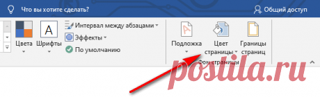 Как изменить фон в документе Word.