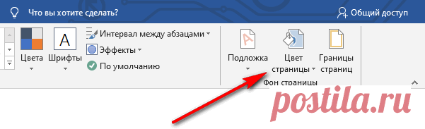 Как изменить фон в документе Word.