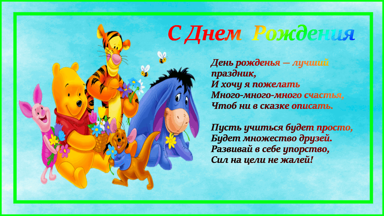 с днем рождения