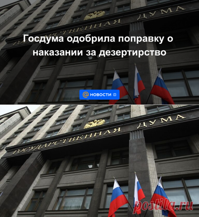 Госдума одобрила поправку о наказании за дезертирство - 20 сентября 2022 | Новости Mail.ru