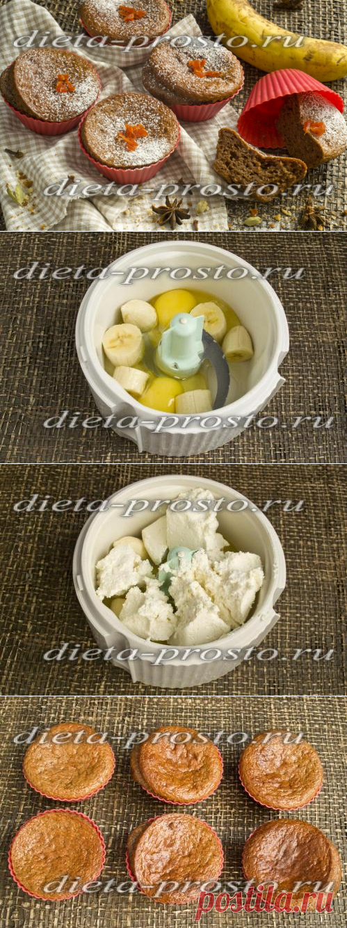 Маффины с творогом и бананом, диетический рецепт с фото пошагово