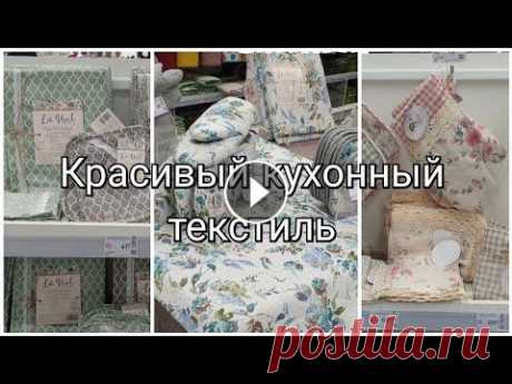 Красивый кухонный текстиль 2021 Красивый текстиль на кухню...