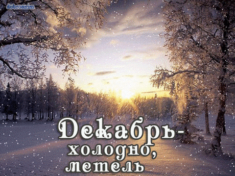 Открытка (плейкаст) «ДЕКАБРЬ - ПЕРВЫЙ МЕСЯЦ ЗИМЫ»