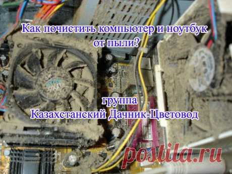 Чистка компьютера от 
пыли