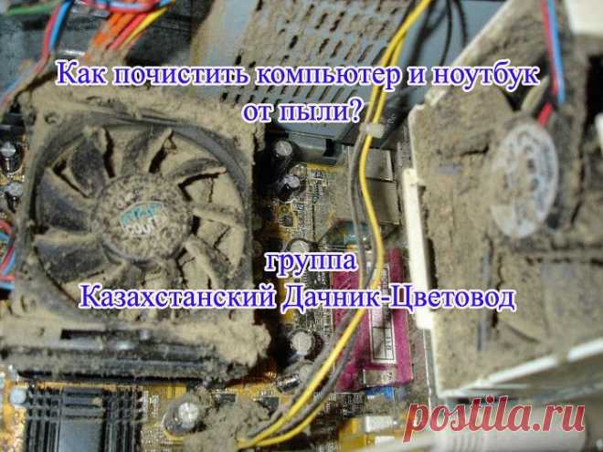 Чистка компьютера от 
пыли