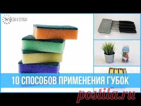 10 ЛАЙФХАКОВ с губками для ОРГАНИЗАЦИИ и ПОРЯДКА | 25 часов в сутках