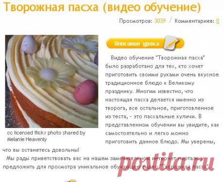 Творожная пасха (видео обучение)  бесплатно