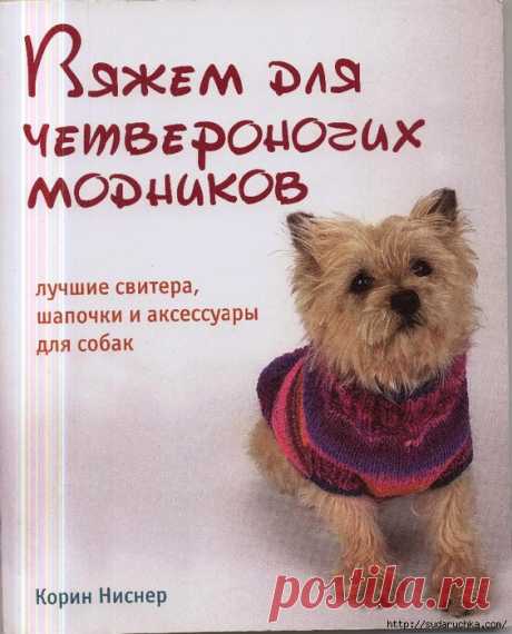 "Вяжем для четвероногих модников". Книга по вязанию.