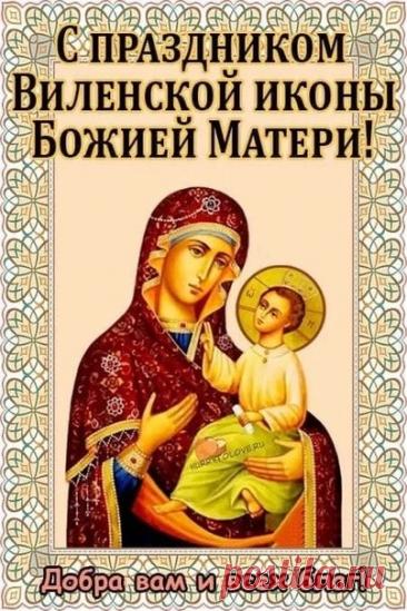 Пусть чудотворный Виленский образ защитит вас от скорбей и напастей. Желаю душевного тепла, радости, Божьей помощи во всех добрых делах и семейной гармонии. Открытки на День памяти иконы Божией Матери Виленской!