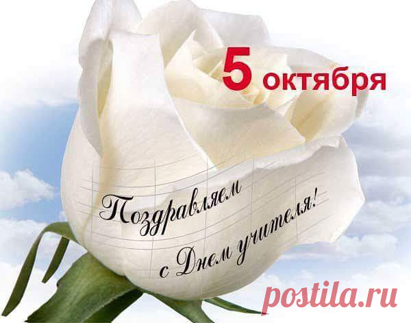 5 октября День учителя 2018 открытки и картинки друзьям, подругам, коллегам - Красивые поздравления с Днем учителя в картинках, стихах, прозе - СМС картинки и статусы с Днем учителя прикольные, оригинальные