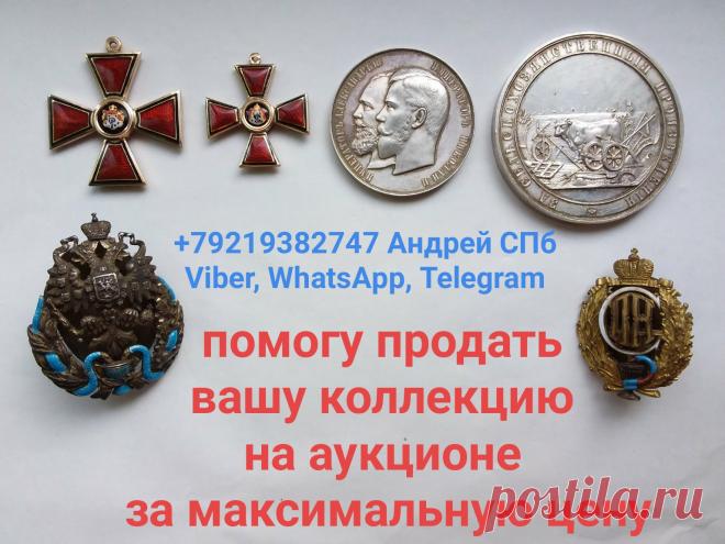 ОЦЕНКА АНТИКВАРИАТА ОН ЛАЙН ПО ФОТОГРАФИИ ВЫЗОВ И ВЫЕЗД ОЦЕНЩИКА НА ДОМ БЕСПЛАТНО ДЕНЬГИ СРАЗУ ПОКУПАЕМ ДОРОГО ПО РЫНОЧНЫМ ЦЕНАМ ЛОМОНОСОВ ПЕТЕРГОФ СТРЕЛЬНА СПБ ПУШКИН ПАВЛОВСК КРАСНОЕ СЕЛО САНКТ-ПЕТЕРБУРГ 
+79219382747 Андрей WHATSАPP telegram Viber