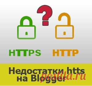 5 главных недостатков использования https на Blogger