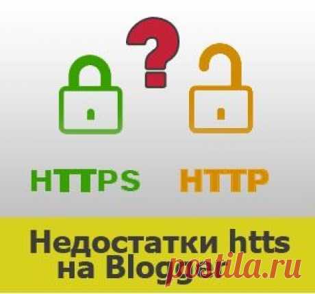 5 главных недостатков использования https на Blogger