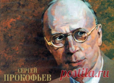 "Солнечный богач" - Сергей Сергеевич Прокофьев