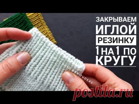 Закрытие иглой резинки 1 на 1 по кругу В этом видео я покажу как красиво закрыть резинку 1 на 1 иглой при вязании по кругу.