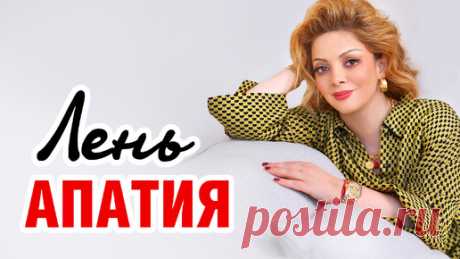 Избавиться от ЛЕНИ навсегда! Советы психолога | Психология с Анеттой Орловой | Дзен