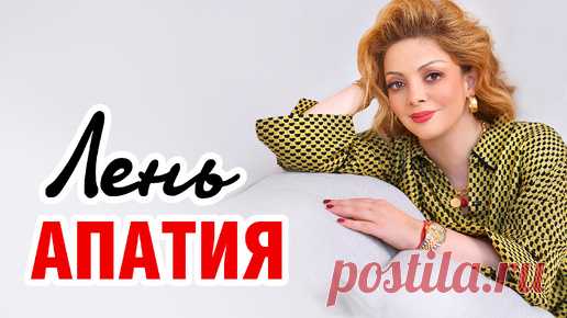 Избавиться от ЛЕНИ навсегда! Советы психолога | Психология с Анеттой Орловой | Дзен