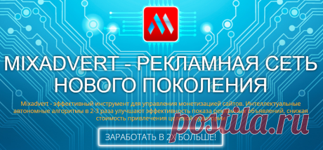 Mixadvert Рекламная тизерная сеть