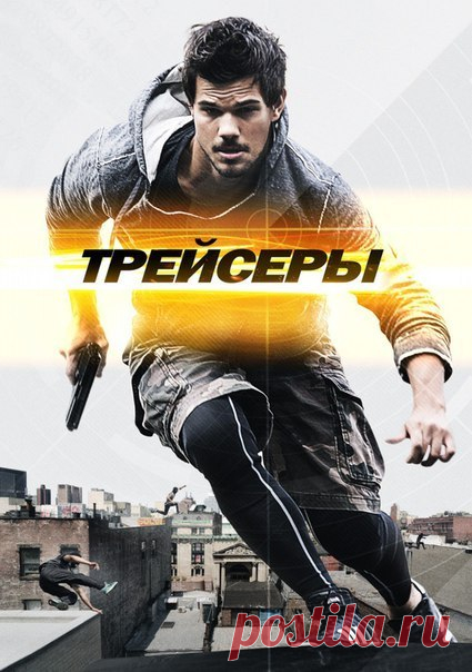 Запись на стене Трейсеры (2015)Жанр: боевикФильм расскажет историю парня по имени Кэм — велокурьера, находящегося в долгу перед некоей преступной группировкой. В один из дней он сбивает на своем велосипеде сексуальную незнакомку, которая соблазняет его и увлекает в мир паркура.