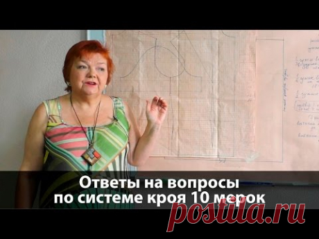 Система кроя 10 мерок Ответы на вопросы