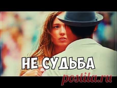 ОБАЛДЕННЫЙ ТРЕК - НЕ СУДЬБА