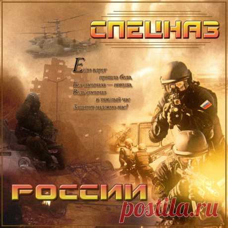 День спецназа для России —
Праздник очень важный,
Ведь элитный сей раздел
Очень уж отважный! Открытки на День Спецназа.
