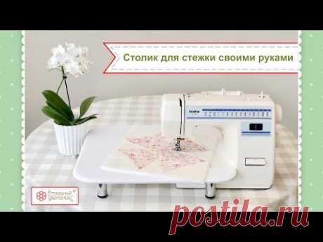 Столик для стежки своими руками