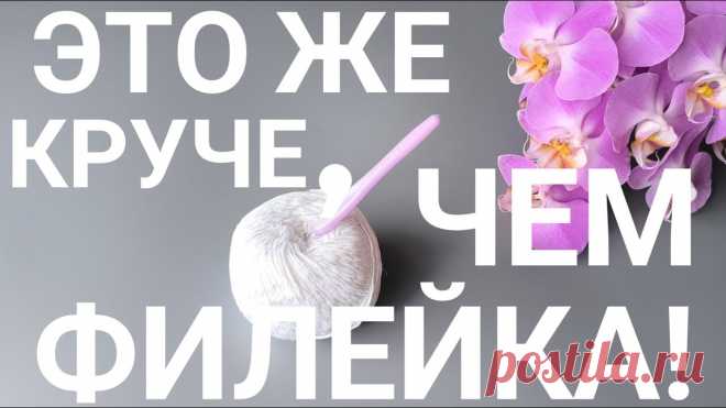 ДА ЭТО ЖЕ НЕЖНЕЕ,ЧЕМ ФИЛЕЙНАЯ СЕТКА