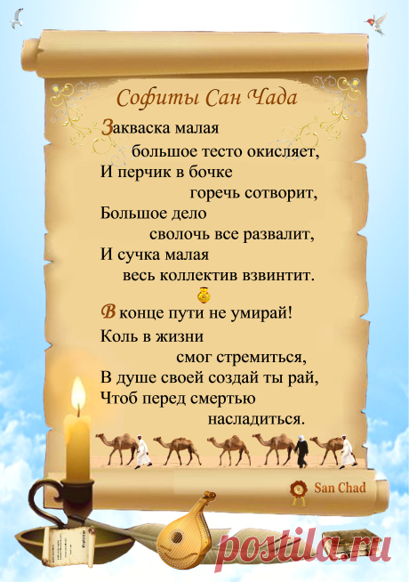 Уроки мудрости Сан Чада.