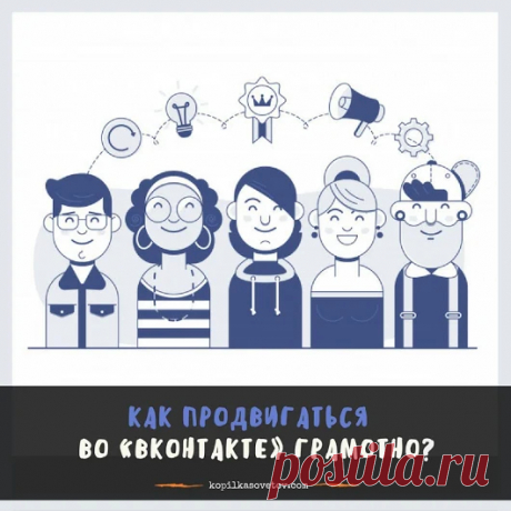 Как продвигаться во «ВКонтакте» ~~~~~~~~~*~~~~~~~~ Редактор Амплифера ( если...