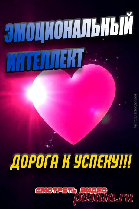 📌 Загадка эмоционального интеллекта: разгадай её за 5 минут! 🤔
Вы когда-нибудь задумывались, почему одни люди легко строят отношения, добиваются успеха и справляются со стрессом, а другим это дается с трудом? Секрет может крыться в эмоциональном интеллекте!

🚀 Специально для вас подготовлено короткое, но очень информативное видео на YouTube, которое раскроет основные аспекты ЭИ и поможет вам понять, как он влияет на вашу жизнь.