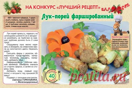 Лук-порей фаршированный