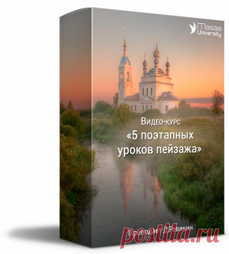 Masaa Uneversity - Напишите пейзаж маслом за 5 дней
