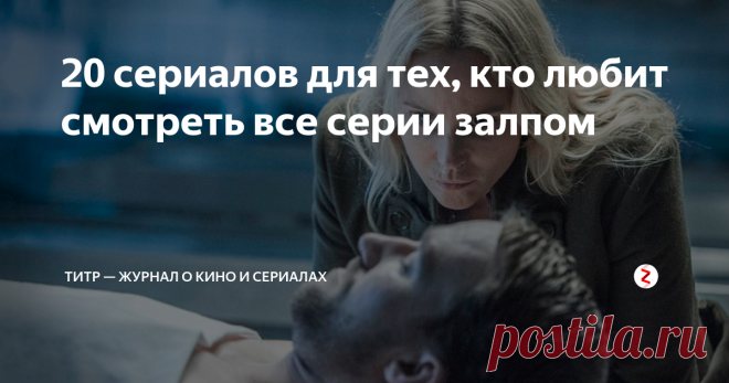 20 сериалов для тех, кто любит смотреть все серии залпом Если вы не любите получать жалкие подачки в виде одной серии в неделю, а предпочитаете дождаться конца сезона и посмотреть его сразу марафоном, есть несколько сериалов, которые выпустили уже все эпизоды и готовы к просмотру. Мы выбрали все самое интересное, что вышло за последний год.
Новые сезоны
Мир Дикого Запада
WestWorld, 2016−2018