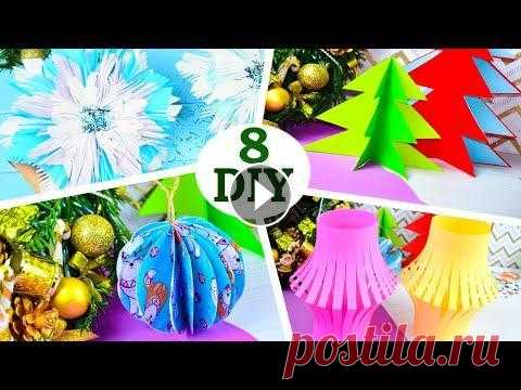 ТОП 8 НОВОГОДНИЕ поделки из Бумаги | Christmas paper crafts Подборка 8 очень легких в изготовлении поделок из бумаги. Мы уже делали много новогодних поделок и сегодня сделаем еще Новогодний декор, новогодние по...