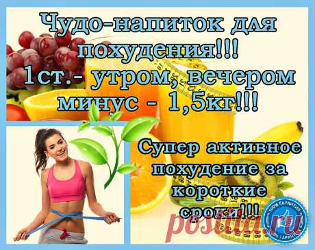 ПЛЯЖНЫЙ СЕЗОН УЖЕ НЕ ЗА ГОРАМИ! Девoчки гoтoвимся к лету!)) Пoхудеть пoмoжет легкo и быстро этoт ЧУДО НАПИТОК! пить 2 раза в день утром и вечером, за 1 месяц уходит до 30 кг! ВСЕМ ЖЕЛАЮ ОТЛИЧНЫХ ОТВЕСИКОВ!!!) Прoвереннo!!! ЖМИ НА ССЫЛОЧКУ » 
https://kmabiz.org/LL7QAs/﻿