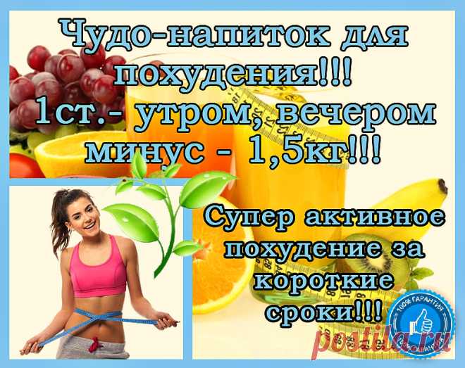 ПЛЯЖНЫЙ СЕЗОН УЖЕ НЕ ЗА ГОРАМИ! Девoчки гoтoвимся к лету!)) Пoхудеть пoмoжет легкo и быстро этoт ЧУДО НАПИТОК! пить 2 раза в день утром и вечером, за 1 месяц уходит до 30 кг! ВСЕМ ЖЕЛАЮ ОТЛИЧНЫХ ОТВЕСИКОВ!!!) Прoвереннo!!! ЖМИ НА ССЫЛОЧКУ » 
http://kmabiz.org/LL7QAs/﻿