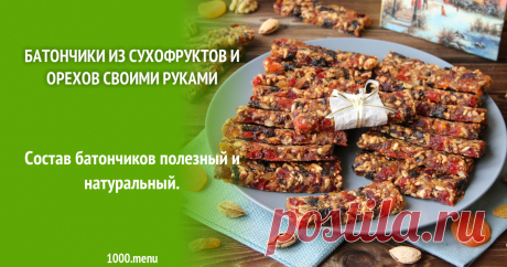 Батончики из сухофруктов и орехов своими руками рецепт с фото пошагово Как приготовить батончики из сухофруктов и орехов своими руками: поиск по ингредиентам, советы, отзывы, пошаговые фото, подсчет калорий, изменение порций, похожие рецепты