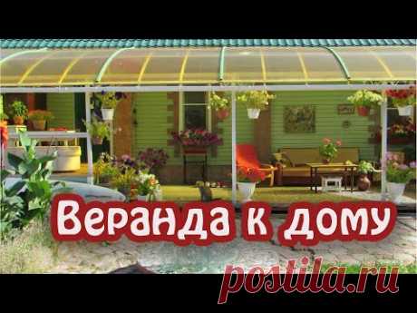 открытая веранда