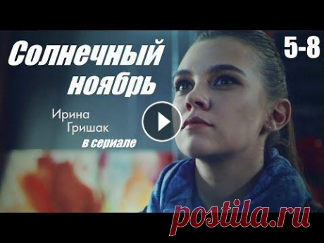 Смотрим сериал, мелодрама сумела покорить сердца, Солнечный ноябрь, 5-8 серия Нина и Кирилл Петровские - брат и сестра из благополучной обеспеченной семьи, в которой царят любовь и взаимопонимание. Молодые люди очень близки, их ...