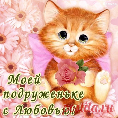 Искренние и теплые открытки подруге пожелание в картинках