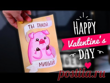 💖5 МИЛЫХ ОТКРЫТОК на 14 февраля DIY💖 ПРОСТЫЕ ИДЕИ