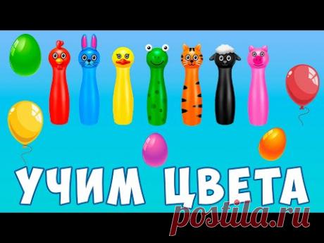 Учим цвета на русском | развивающий мультфильм для детей | цветные шарики - YouTube