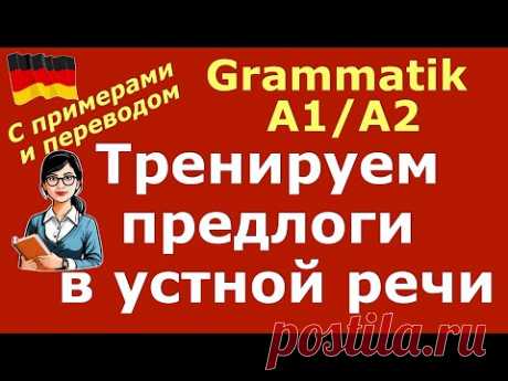А1/А2 ПРОВЕРЬ СЕБЯ/ПРЕДЛОГИ В УСТНОЙ РЕЧИ/PRÄPOSITIONEN