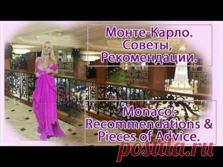 Монте-Карло. Monaco. (советы и рекомендации)